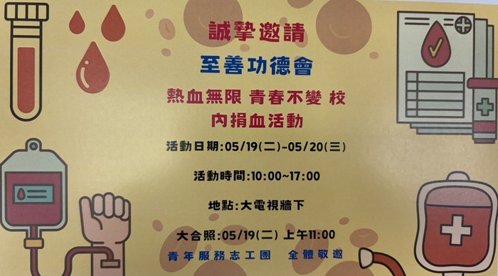 115.5.19校內捐血活動圖片